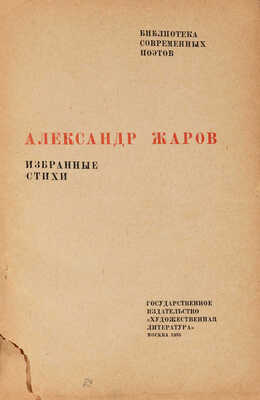Жаров А. Избранные стихи / Переплёт Н. Вышеславцева. М.: Государственное издательство «Художественная литература», 1935.